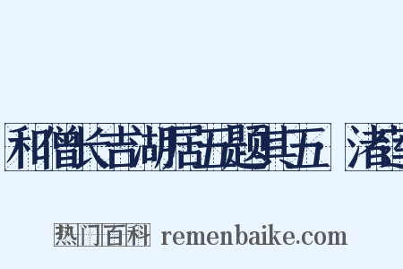 和僧长吉湖居五题其五·渚莲是什么意思的图片
